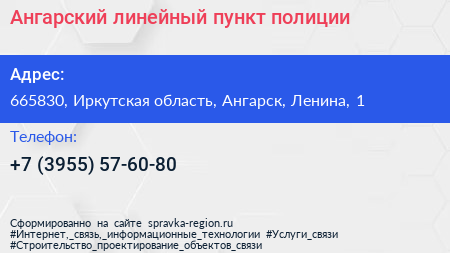 Ангарский линейный пункт полиции - визитка