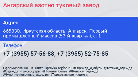 Ангарский азотно туковый завод - визитка