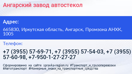 Ангарский завод автостекол - визитка