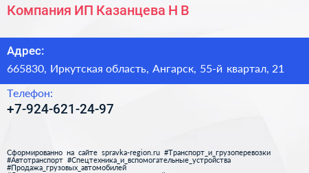 Компания ИП Казанцева Н В  - визитка