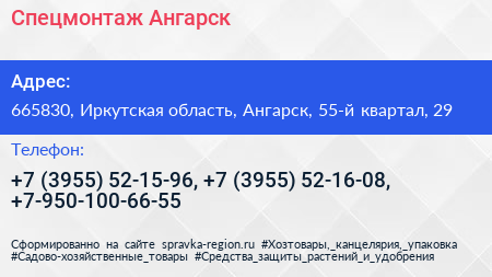 Спецмонтаж Ангарск - визитка