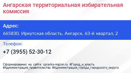 Ангарская территориальная избирательная комиссия - визитка
