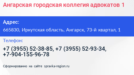 Ангарская городская коллегия адвокатов 1 - визитка
