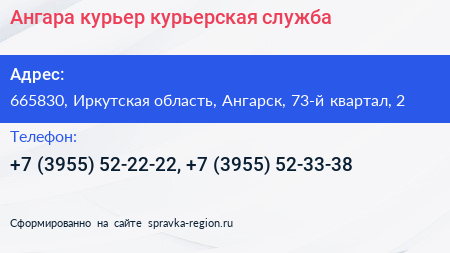 Ангара курьер курьерская служба - визитка