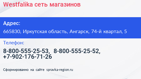 Westfalika сеть магазинов - визитка