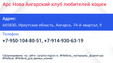 Нажмите, чтобы скачать визитку Арс Нова Ангарский клуб любителей кошек - визитка