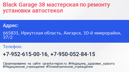 Black Garage 38 мастерская по ремонту установки автостекол - визитка