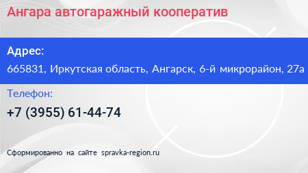 Ангара автогаражный кооператив - визитка