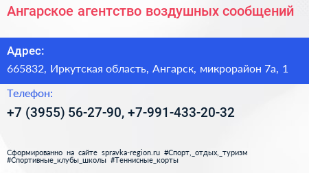 Ангарское агентство воздушных сообщений - визитка