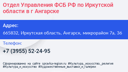 Отдел Управления ФСБ РФ по Иркутской области в г Ангарске - визитка
