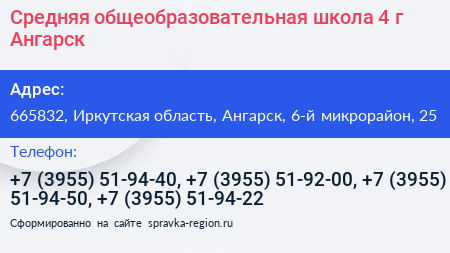 Средняя общеобразовательная школа 4 г Ангарск - визитка