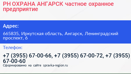 РН ОХРАНА АНГАРСК частное охранное предприятие - визитка
