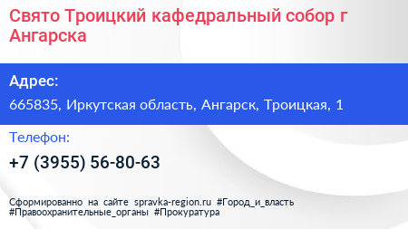 Свято Троицкий кафедральный собор г Ангарска - визитка