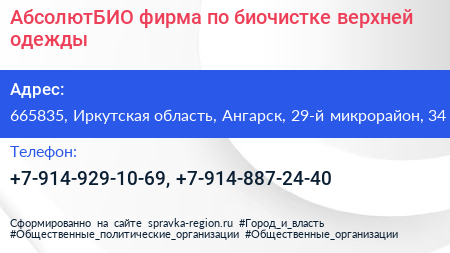 АбсолютБИО фирма по биочистке верхней одежды - визитка