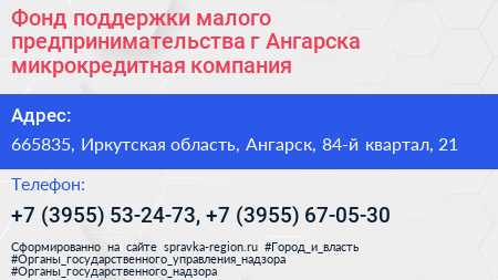 Фонд поддержки малого предпринимательства г Ангарска микрокредитная компания - визитка