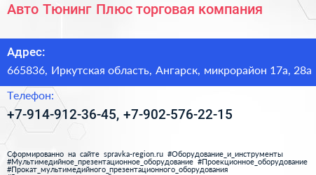 Авто Тюнинг Плюс торговая компания - визитка