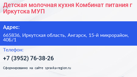 Детская молочная кухня Комбинат питания г Иркутска МУП - визитка