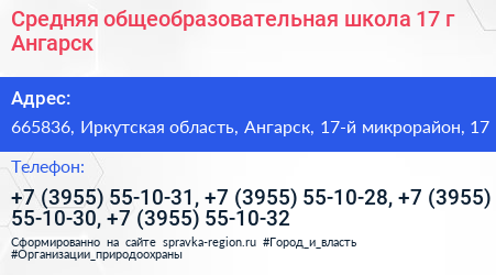 Средняя общеобразовательная школа 17 г Ангарск - визитка
