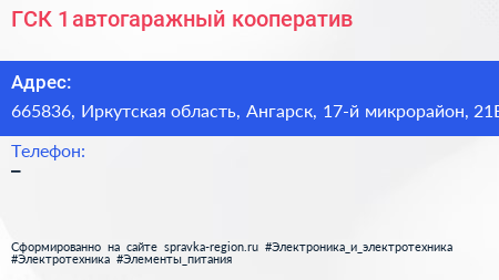 ГСК 1 автогаражный кооператив - визитка