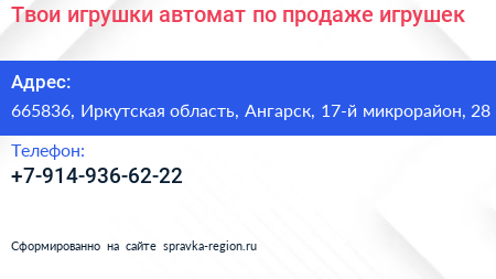 Твои игрушки автомат по продаже игрушек - визитка