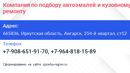 Компания по подбору автоэмалей и кузовному ремонту - визитка