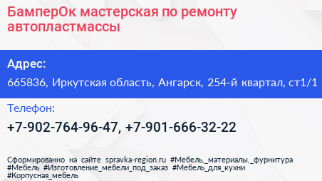БамперОк мастерская по ремонту автопластмассы - визитка