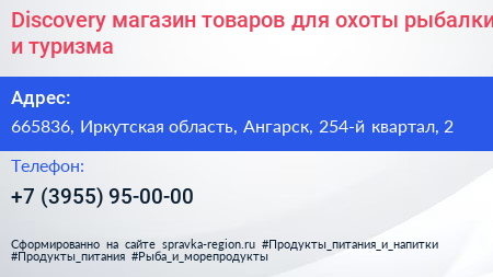 Discovery магазин товаров для охоты рыбалки и туризма - визитка