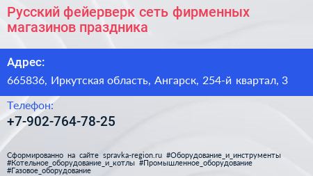 Русский фейерверк сеть фирменных магазинов праздника - визитка