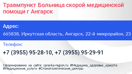 Травмпункт Больница скорой медицинской помощи г Ангарск - визитка
