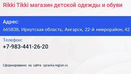 Rikki Tikki магазин детской одежды и обуви - визитка