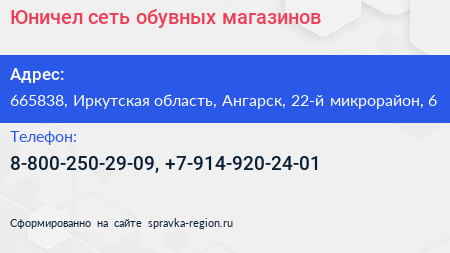 Юничел сеть обувных магазинов - визитка