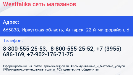 Westfalika сеть магазинов - визитка