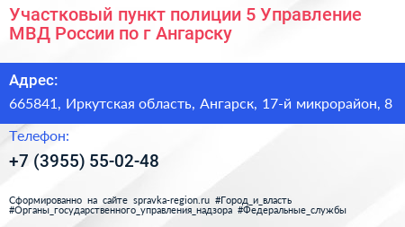 Участковый пункт полиции 5 Управление МВД России по г Ангарску - визитка