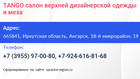 TANGO салон верхней дизайнерской одежды и меха - визитка