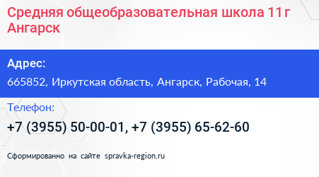 Средняя общеобразовательная школа 11 г Ангарск - визитка