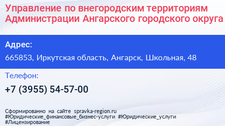 Управление по внегородским территориям Администрации Ангарского городского округа - визитка