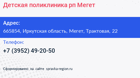 Детская поликлиника рп Мегет - визитка