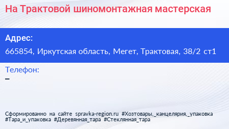 На Трактовой шиномонтажная мастерская - визитка