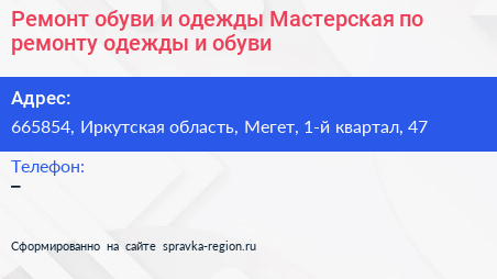Ремонт обуви и одежды Мастерская по ремонту одежды и обуви - визитка