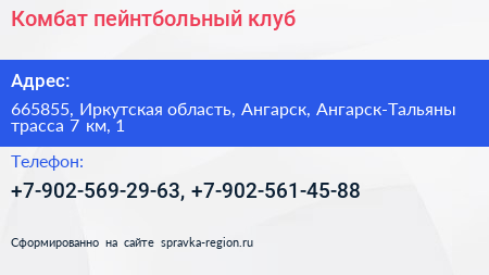 Комбат пейнтбольный клуб - визитка