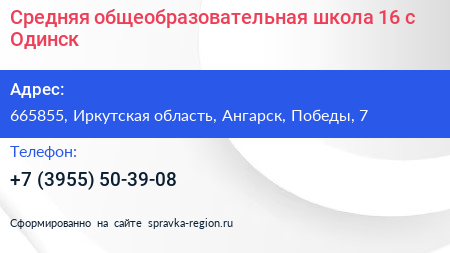 Средняя общеобразовательная школа 16 с Одинск - визитка