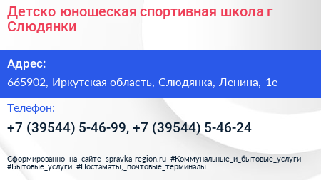 Детско юношеская спортивная школа г Слюдянки - визитка