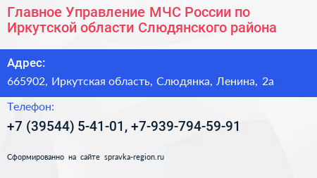 Главное Управление МЧС России по Иркутской области Слюдянского района - визитка