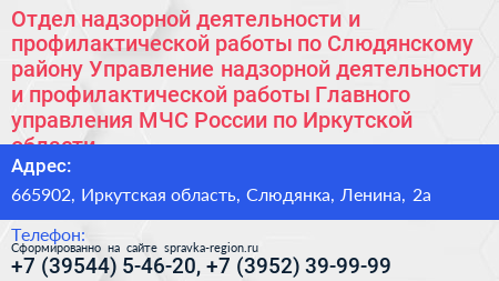 Отдел надзорной деятельности и профилактической работы по Слюдянскому району Управление надзорной деятельности и профилактической работы Главного управления МЧС России по Иркутской области - визитка