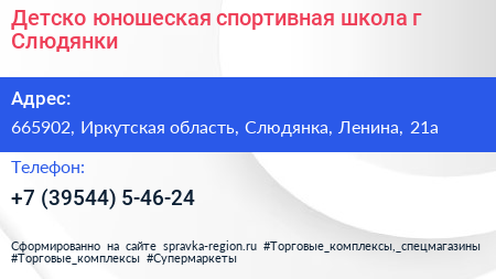 Детско юношеская спортивная школа г Слюдянки - визитка