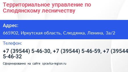 Территориальное управление по Слюдянскому лесничеству - визитка