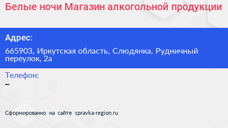 Белые ночи Магазин алкогольной продукции - визитка
