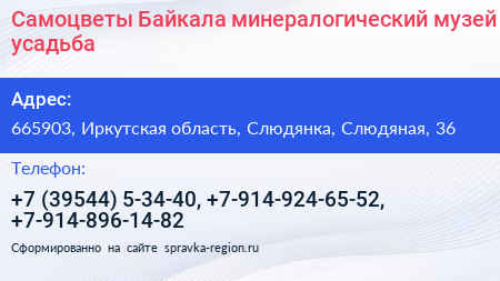 Самоцветы Байкала минералогический музей усадьба - визитка