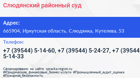 Слюдянский районный суд - визитка