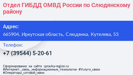 Отдел ГИБДД ОМВД России по Слюдянскому району - визитка